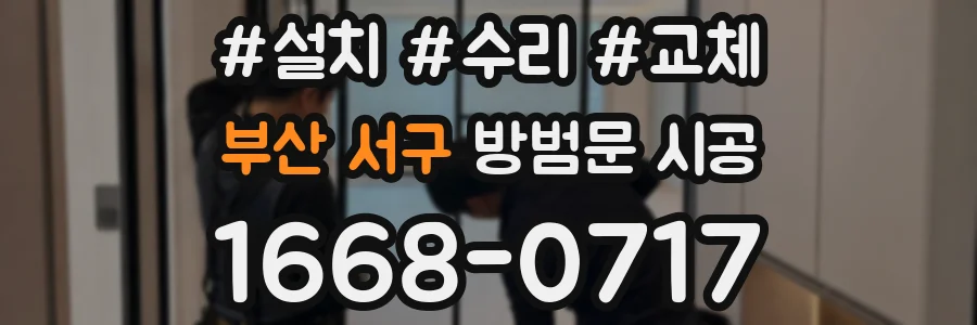 부산 서구 방범문 시공