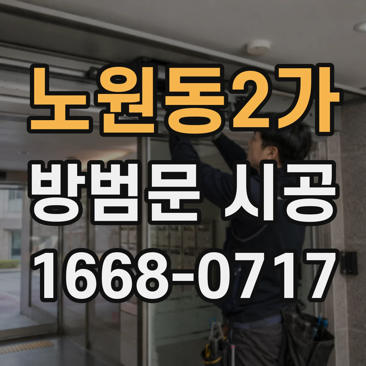 노원동2가 방범문 시공