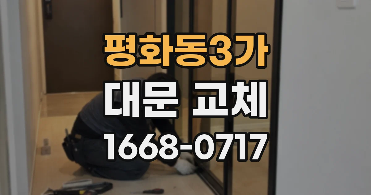 평화동3가 대문 교체