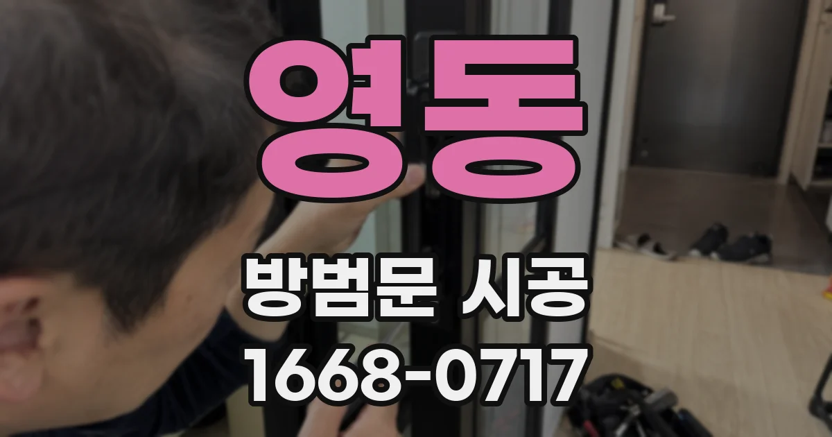 영동 방범문 시공