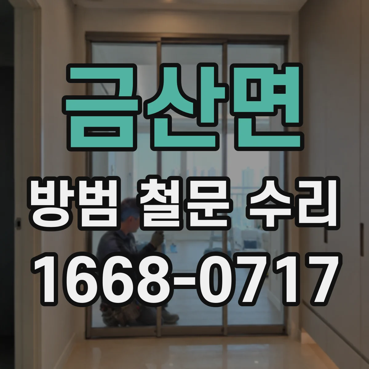 금산면 방범 철문 수리