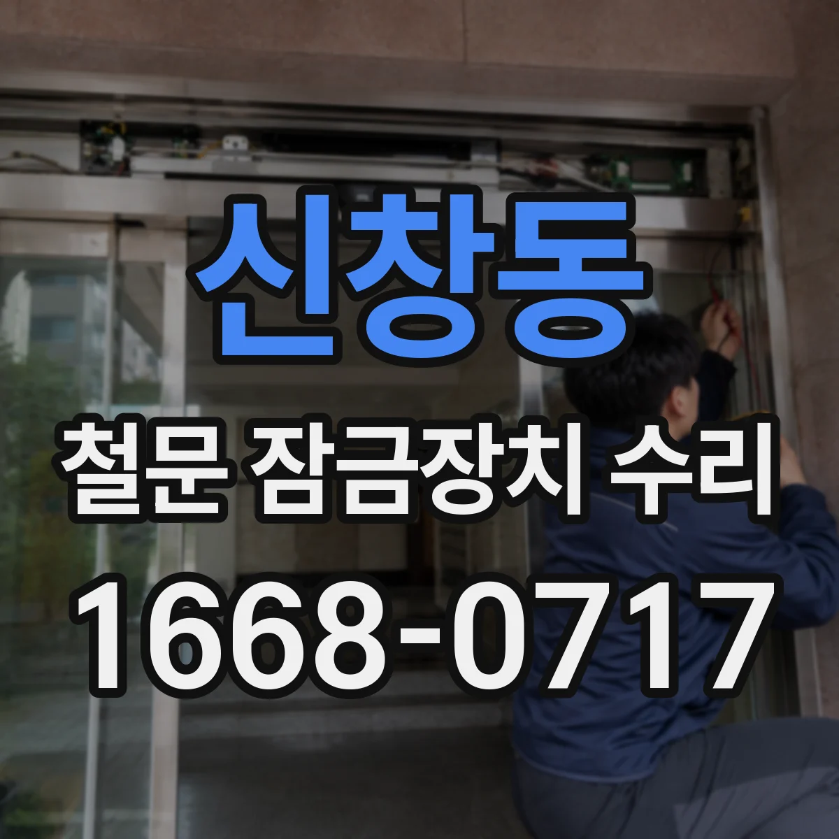 신창동 철문 잠금장치 수리
