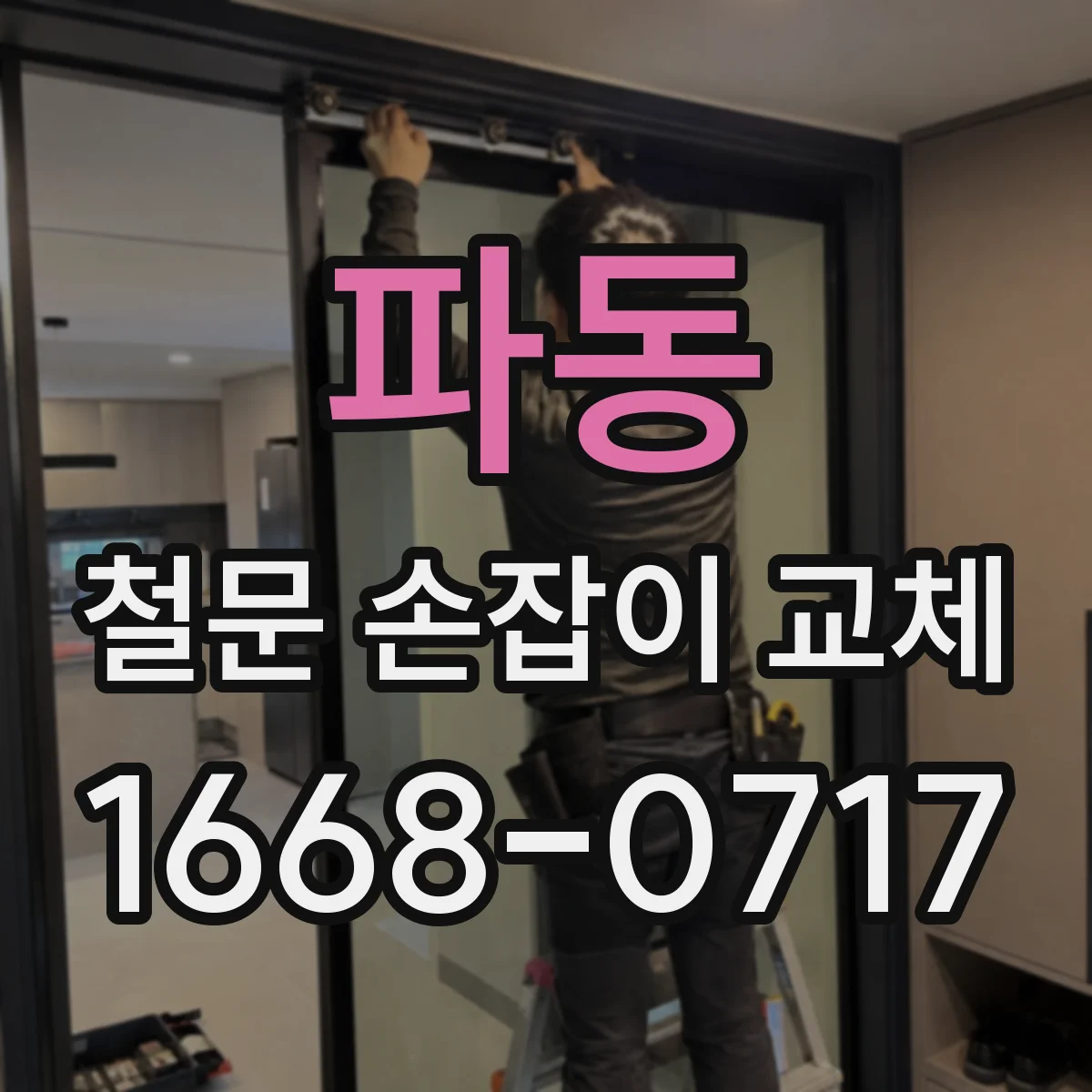파동 철문 손잡이 교체