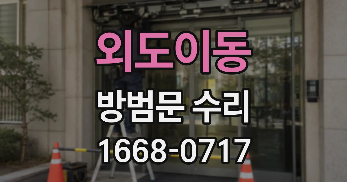 외도이동 방범문 수리