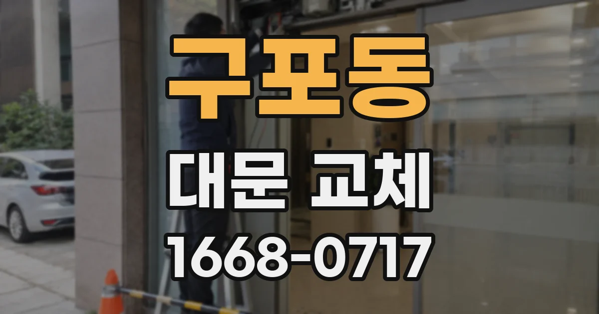 구포동 대문 교체