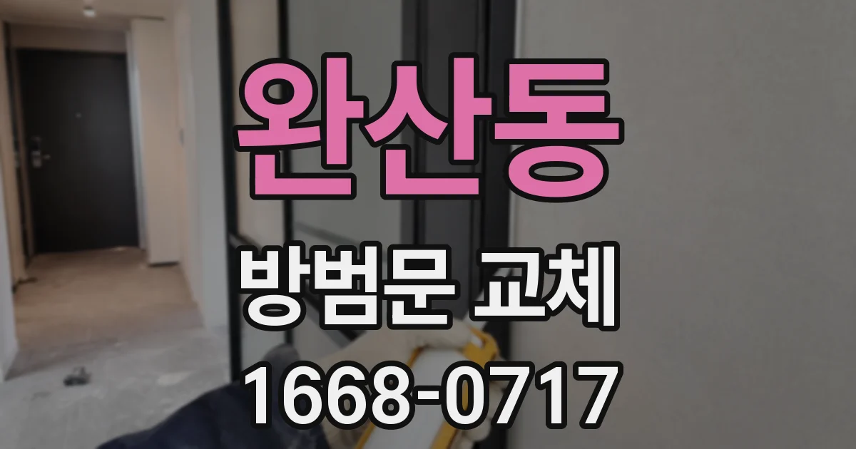 완산동 방범문 교체