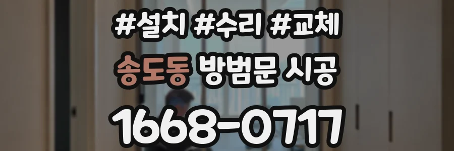 송도동 방범문 시공