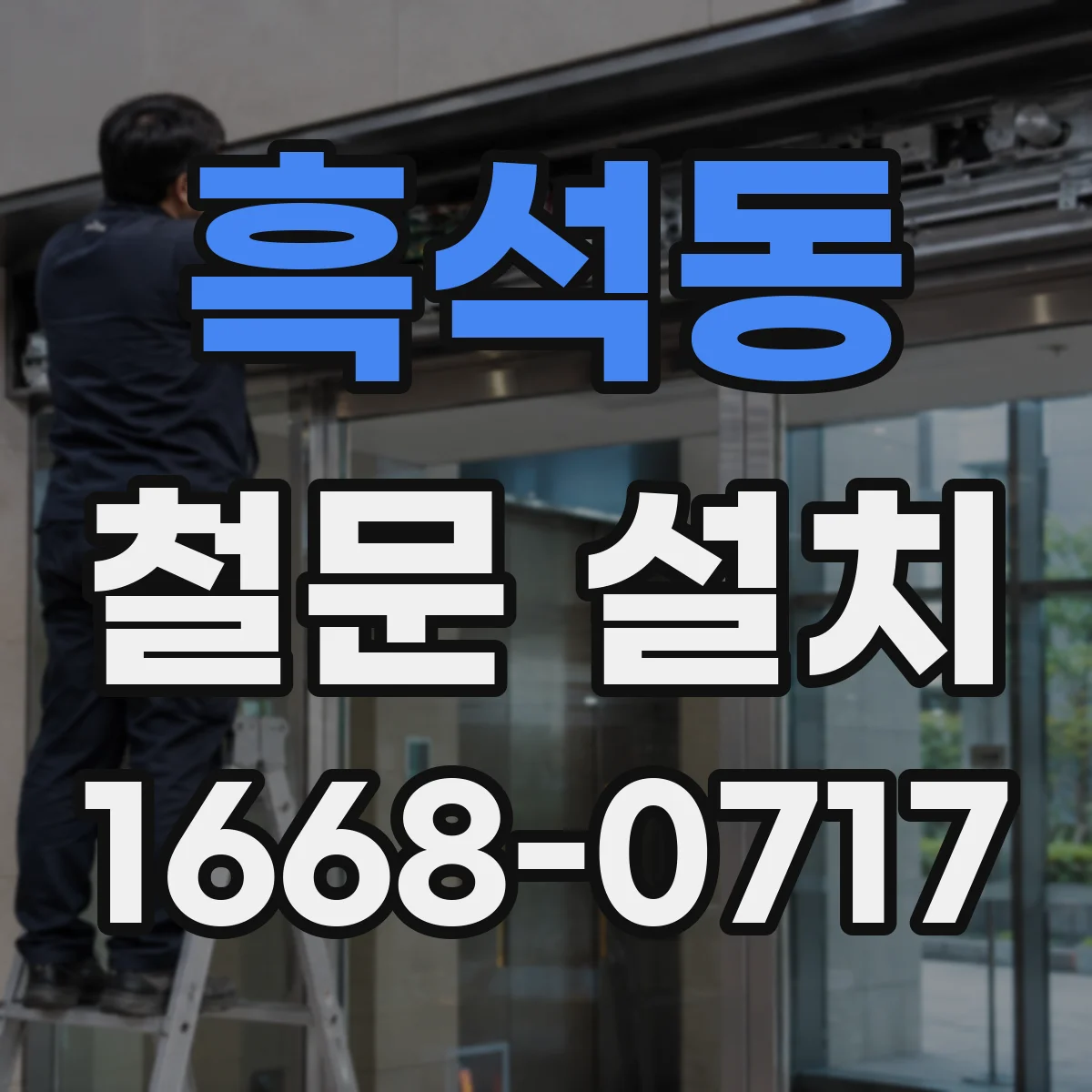 흑석동 철문 설치