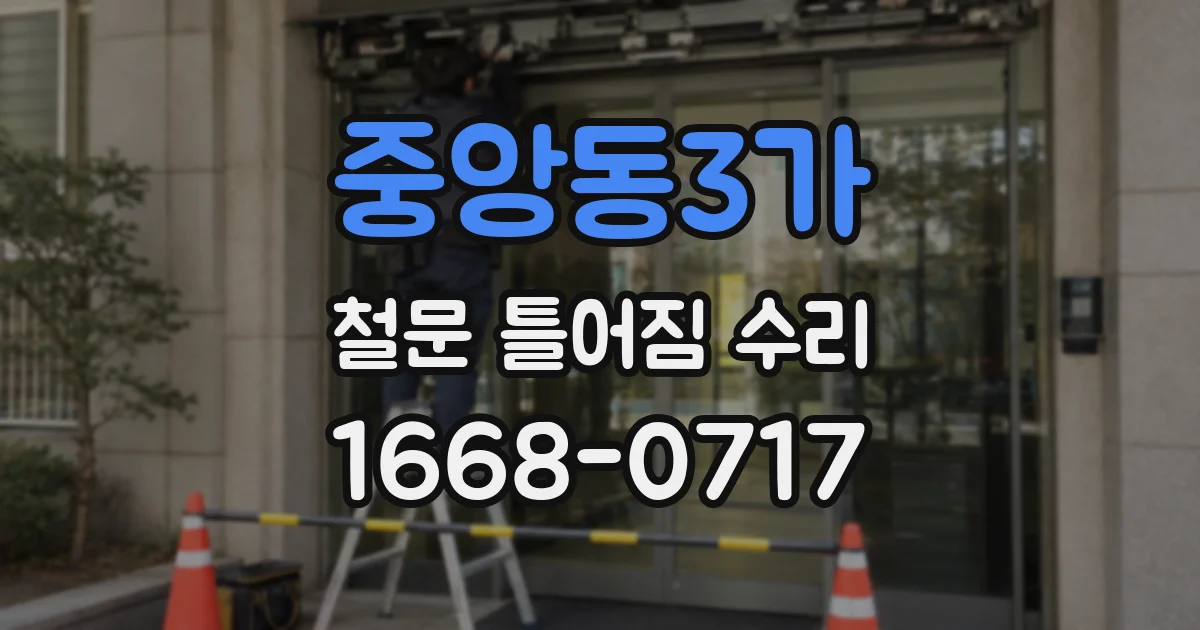 중앙동3가 철문 틀어짐 수리