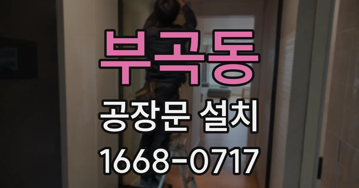 부곡동 공장문 설치