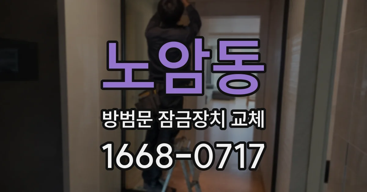 노암동 방범문 잠금장치 교체