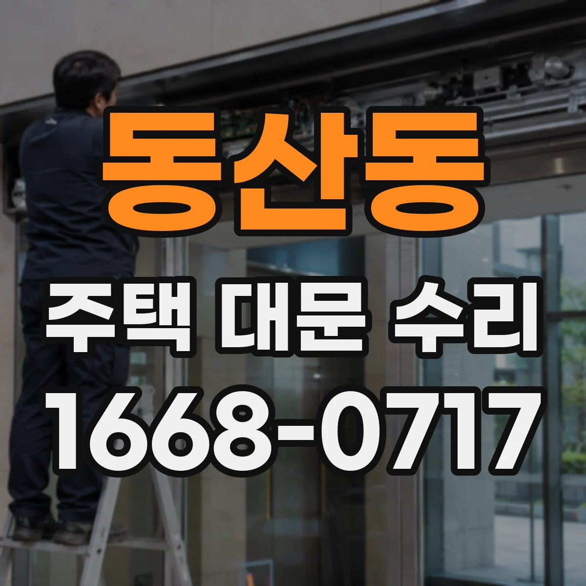 동산동 주택 대문 수리
