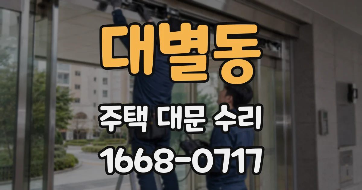 대별동 주택 대문 수리