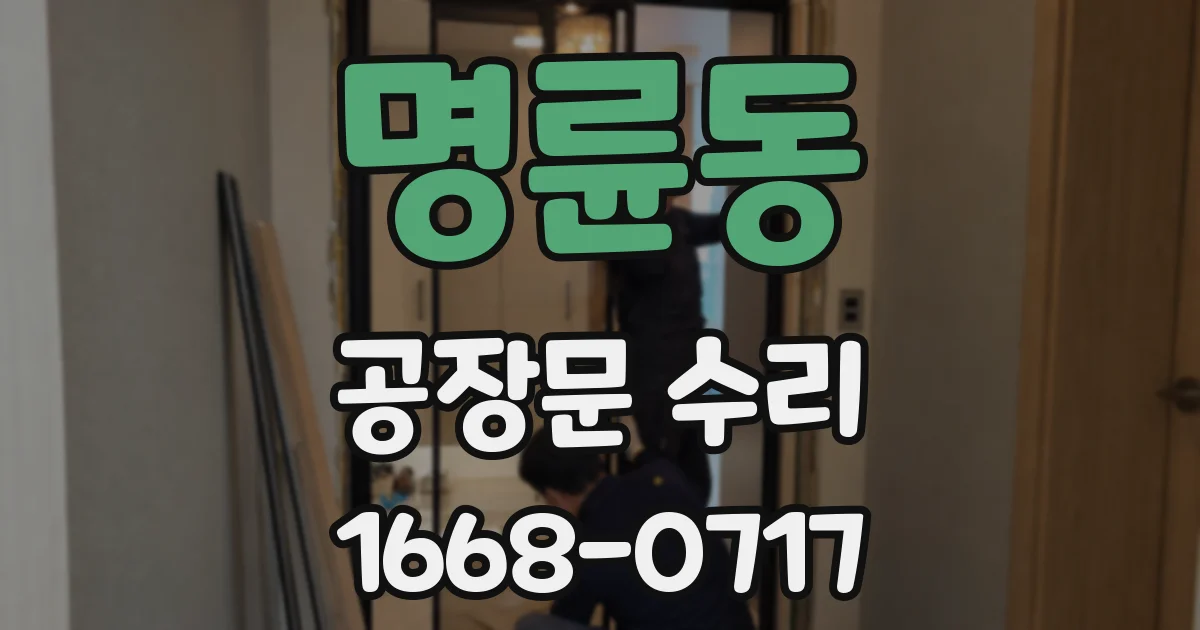 명륜동 공장문 수리