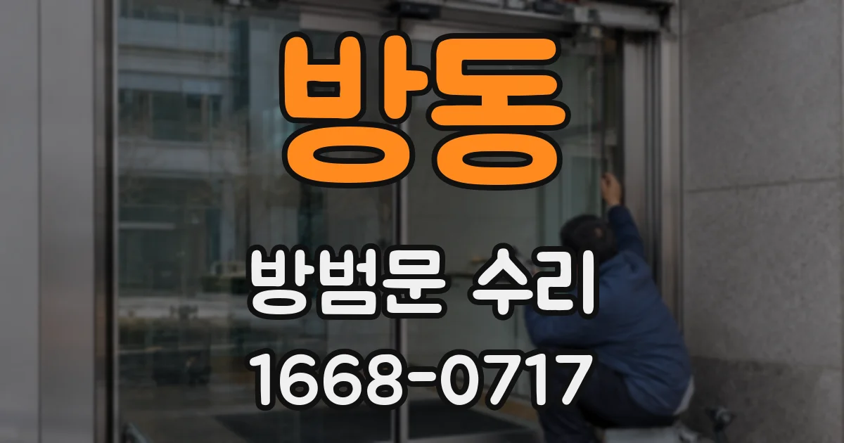 방동 방범문 수리