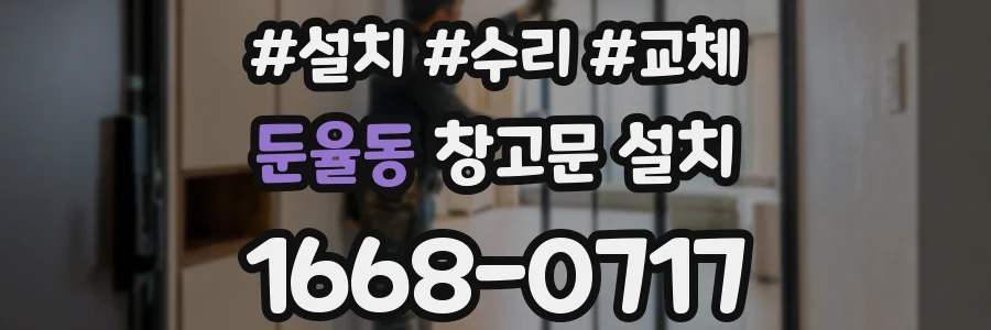 둔율동 창고문 설치