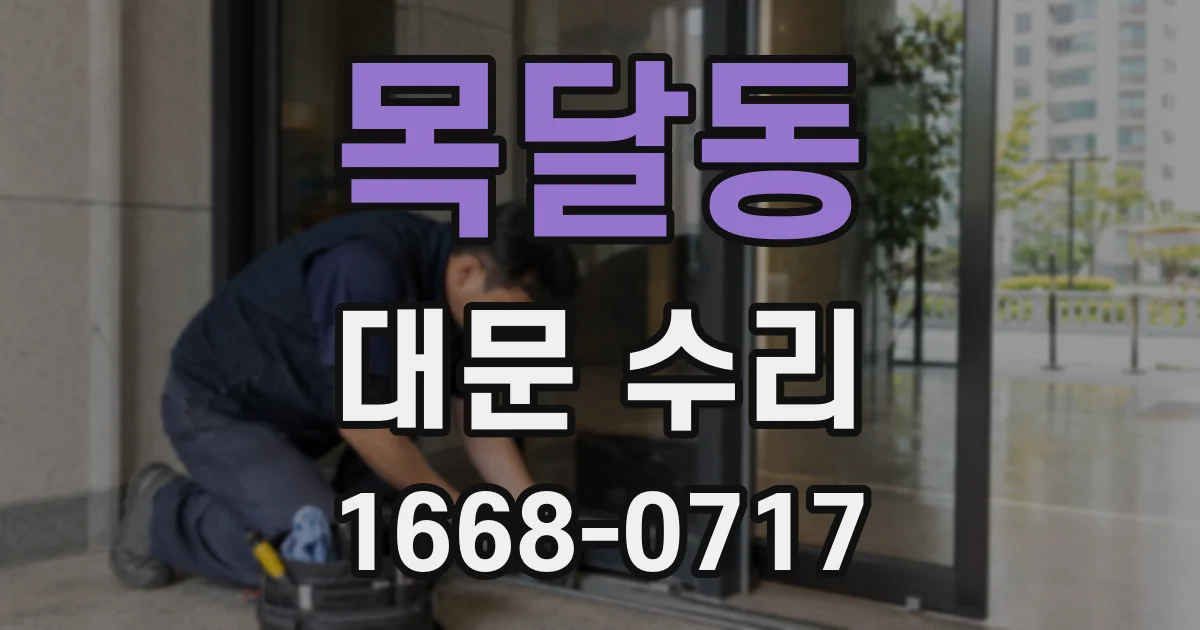목달동 대문 수리