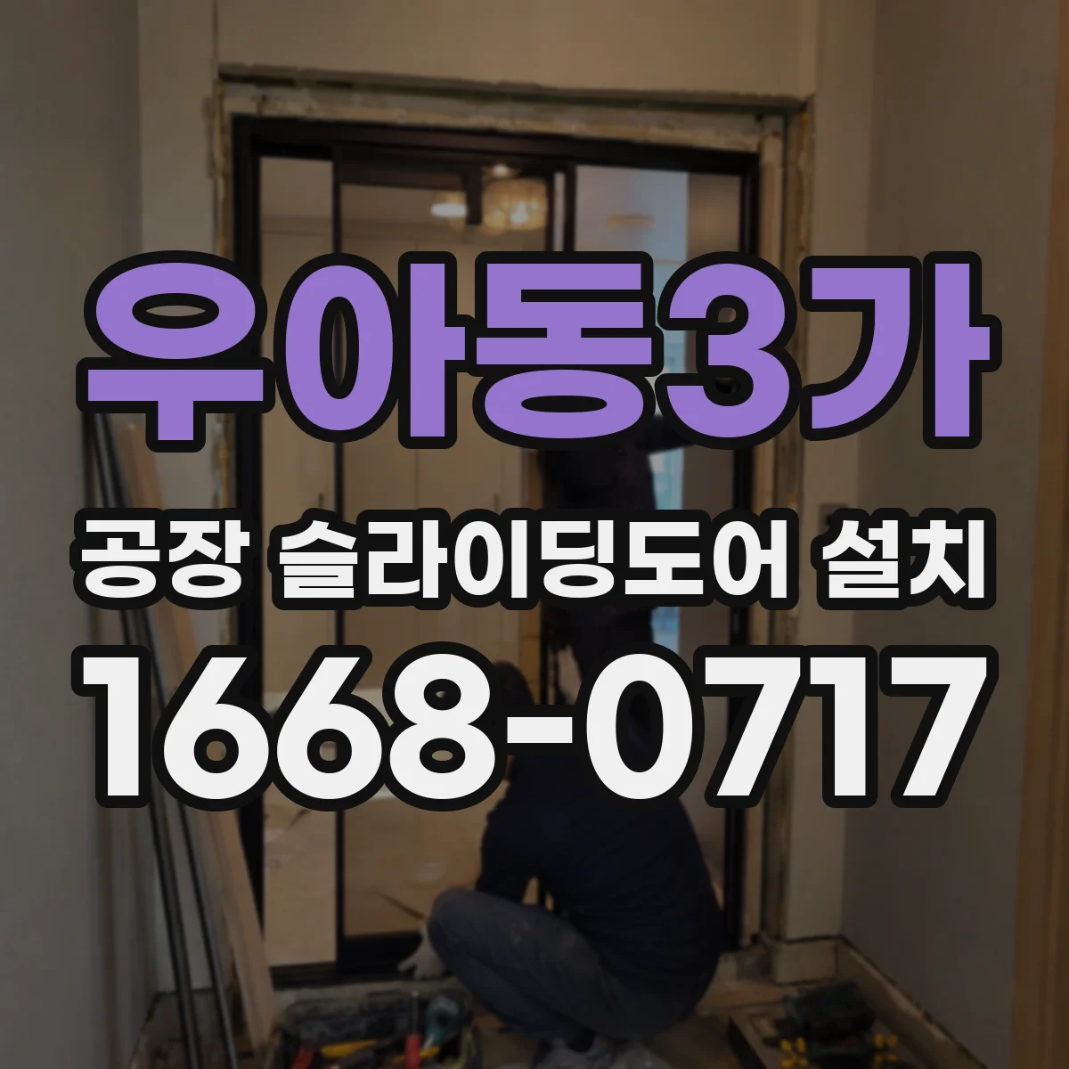 우아동3가 공장 슬라이딩도어 설치