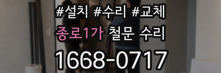 종로1가 철문 수리