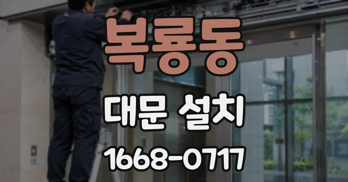 복룡동 대문 설치