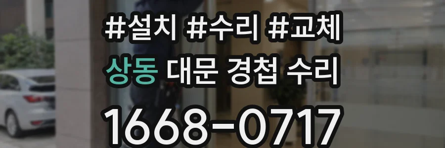 상동 대문 경첩 수리