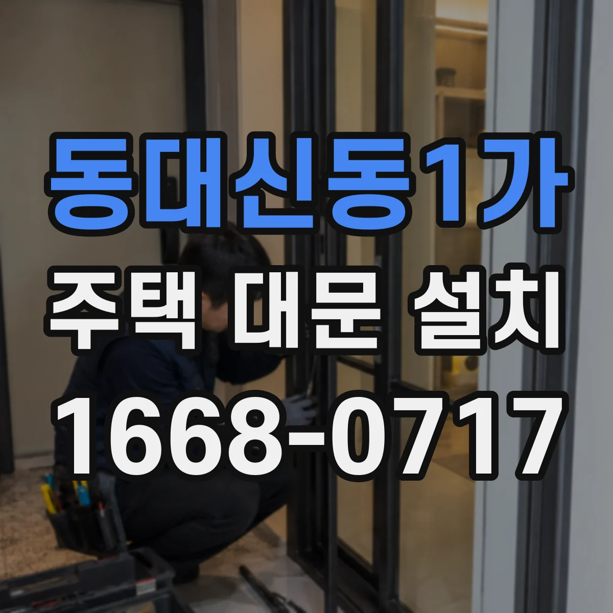 동대신동1가 주택 대문 설치