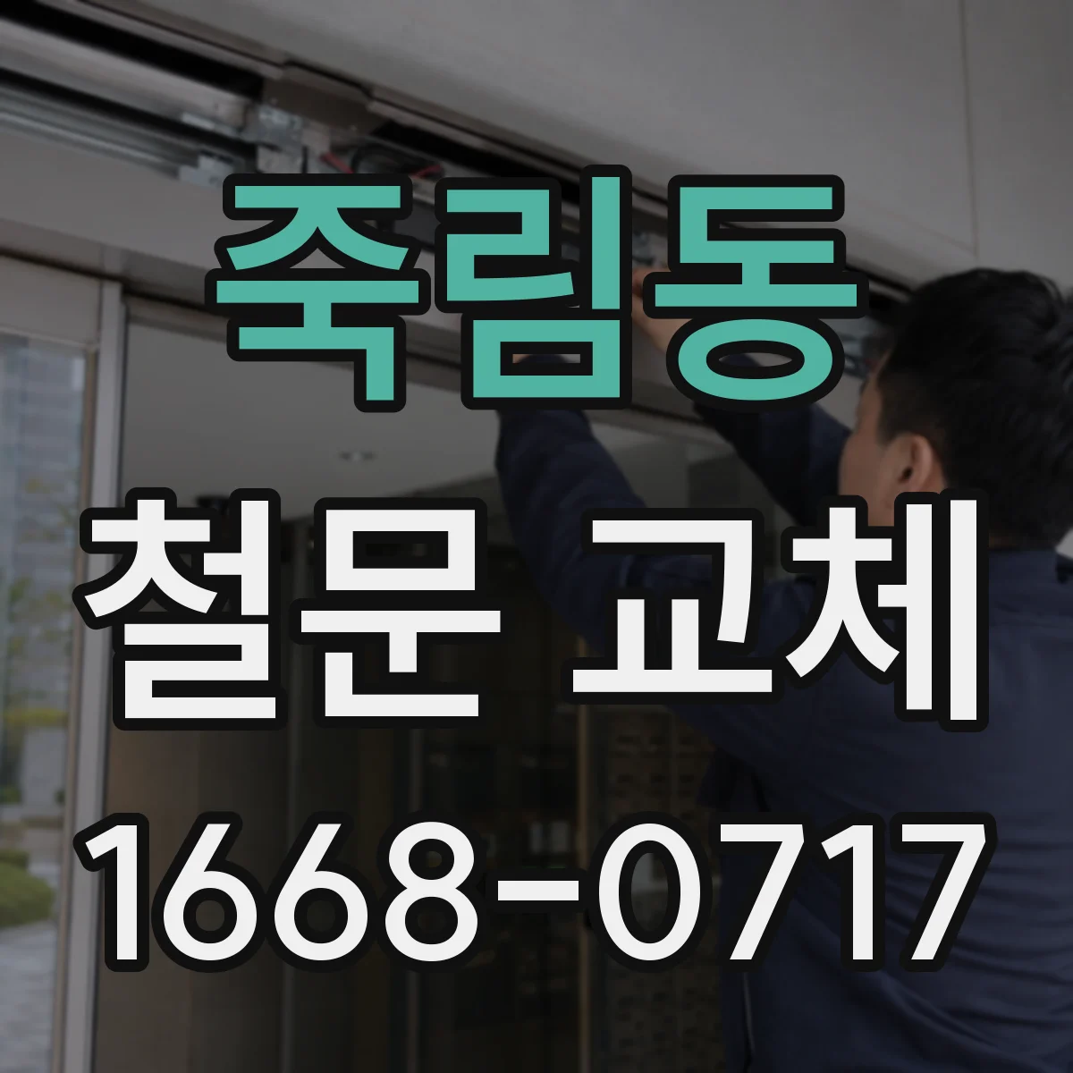 죽림동 철문 교체