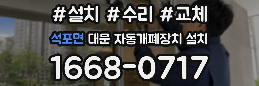 석포면 대문 자동개폐장치 설치