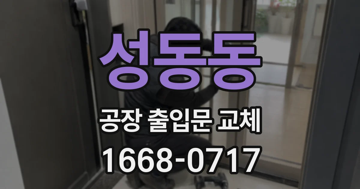 성동동 공장 출입문 교체