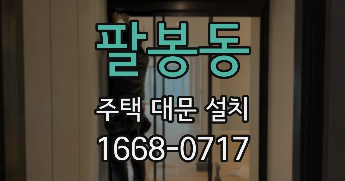팔봉동 주택 대문 설치