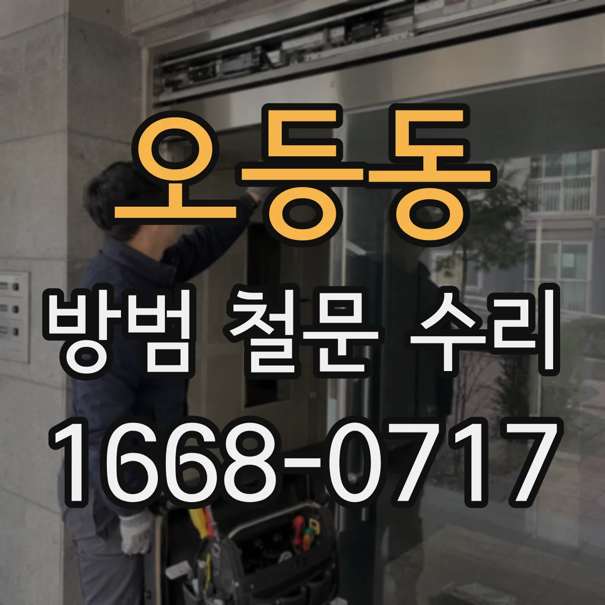 오등동 방범 철문 수리