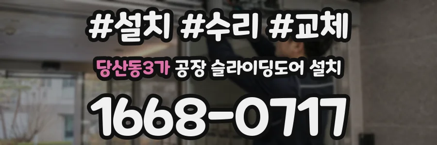 당산동3가 공장 슬라이딩도어 설치