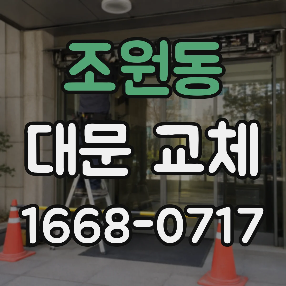 조원동 대문 교체