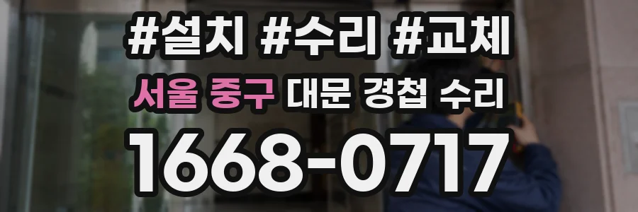 서울 중구 대문 경첩 수리