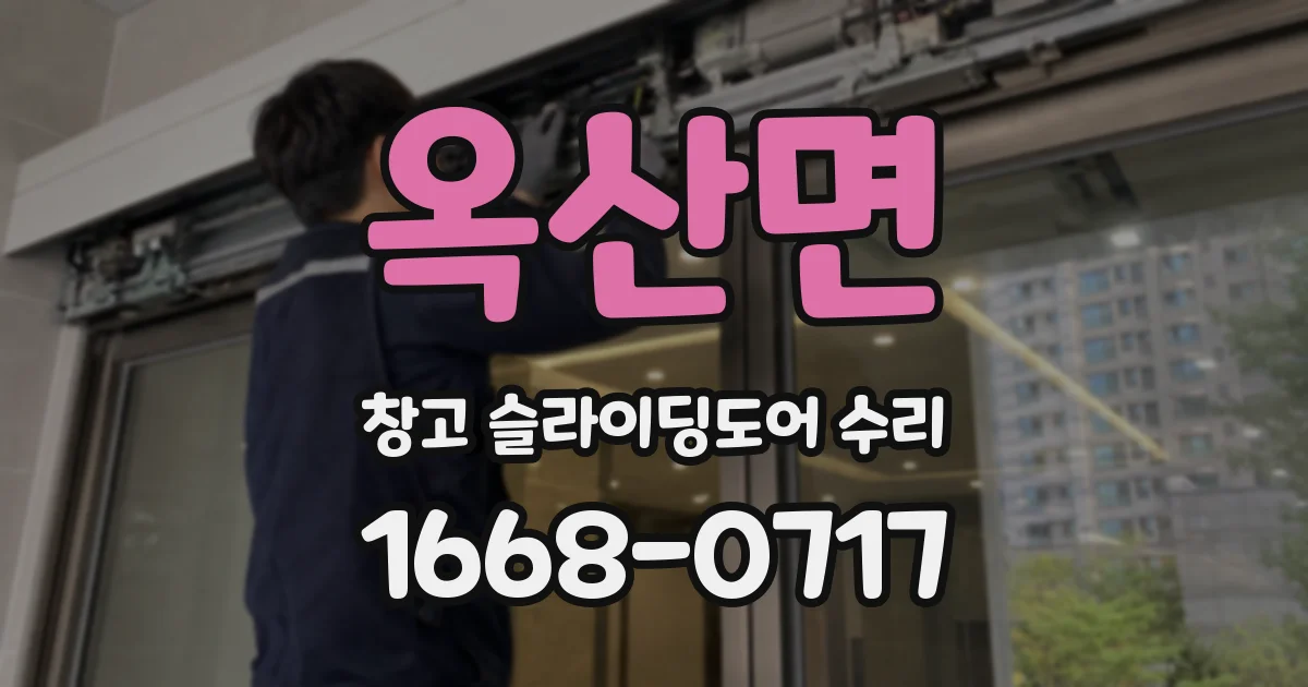 옥산면 창고 슬라이딩도어 수리