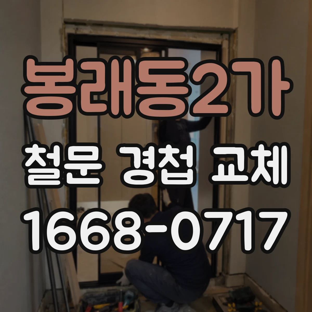 봉래동2가 철문 경첩 교체
