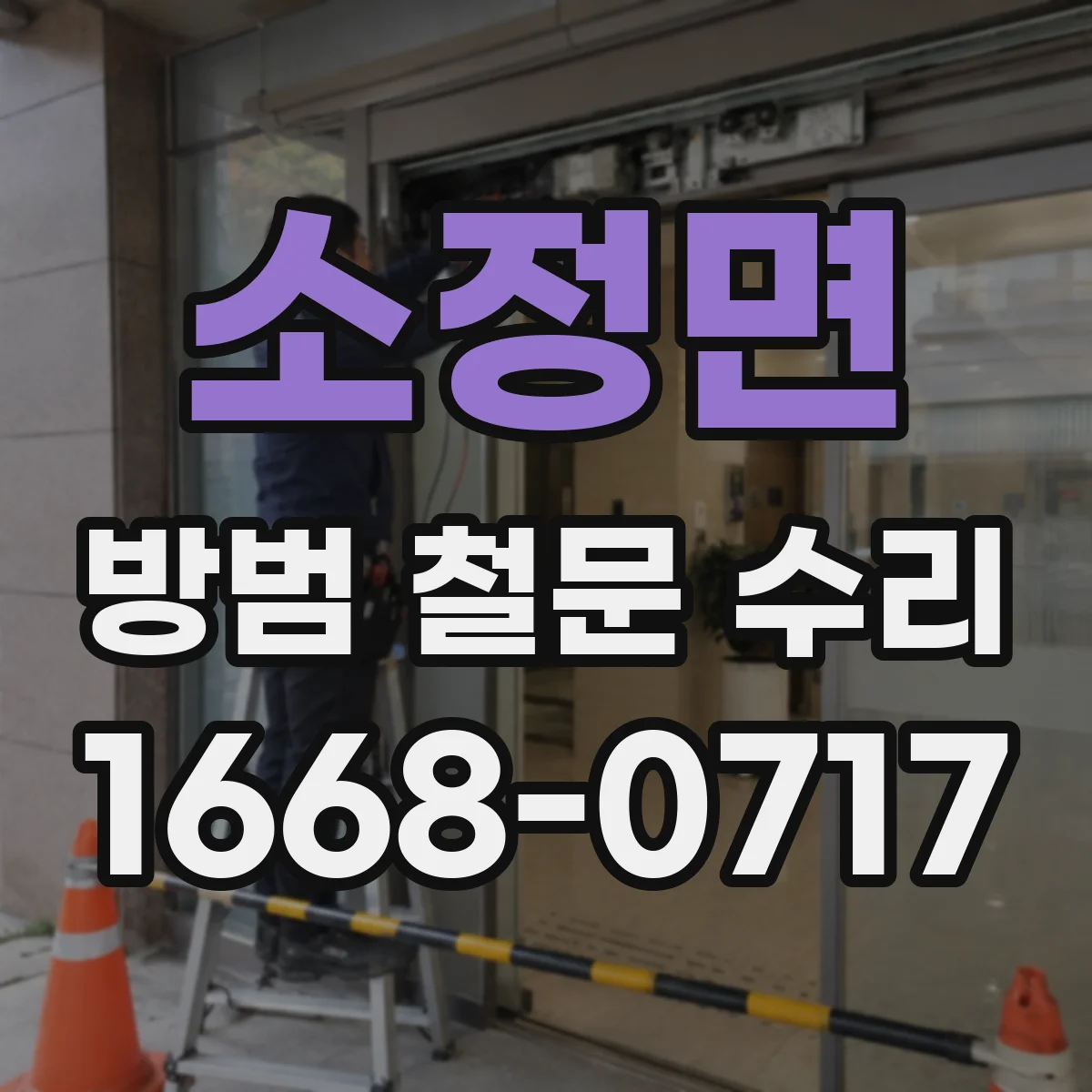 소정면 방범 철문 수리