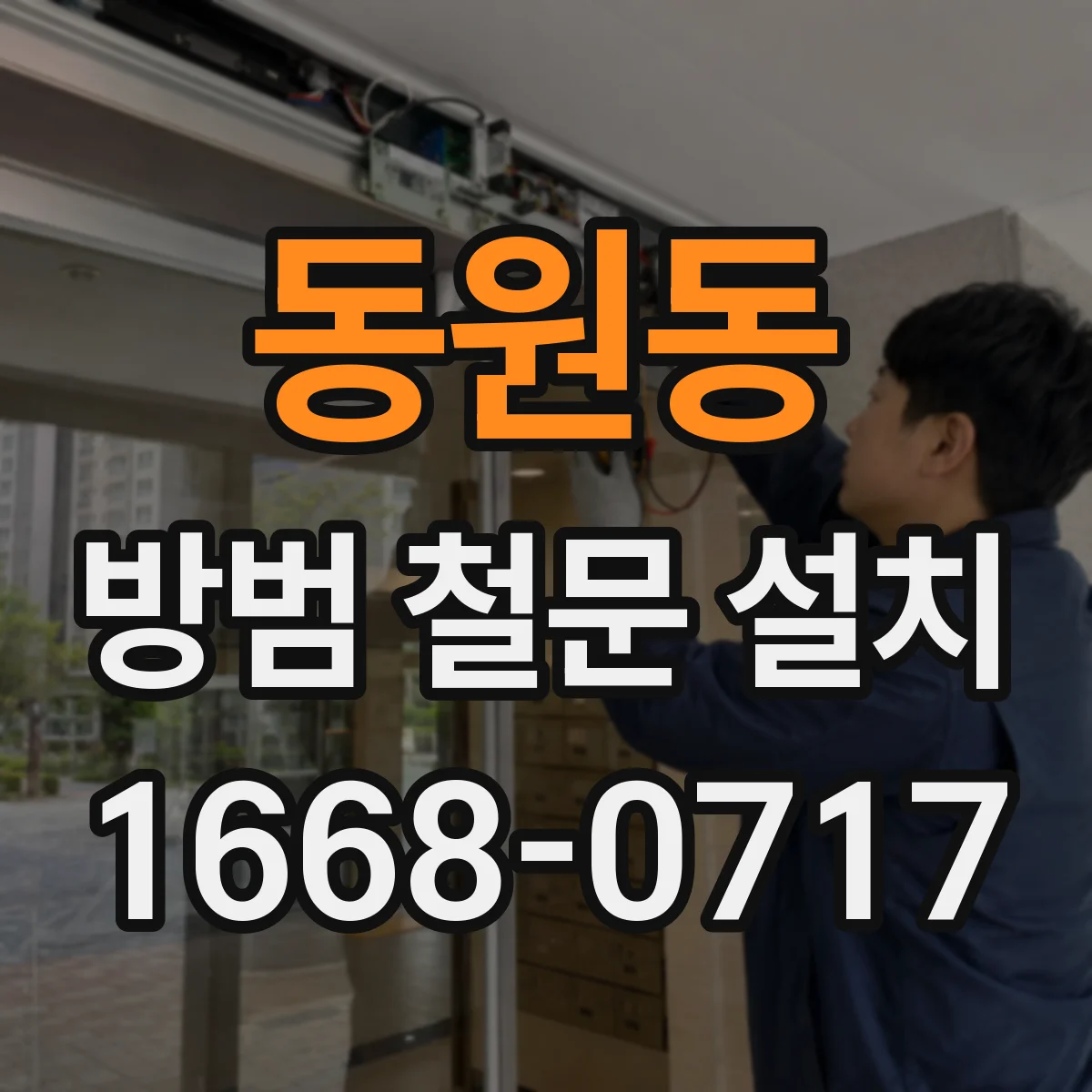 동원동 방범 철문 설치
