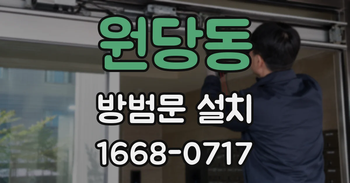 원당동 방범문 설치