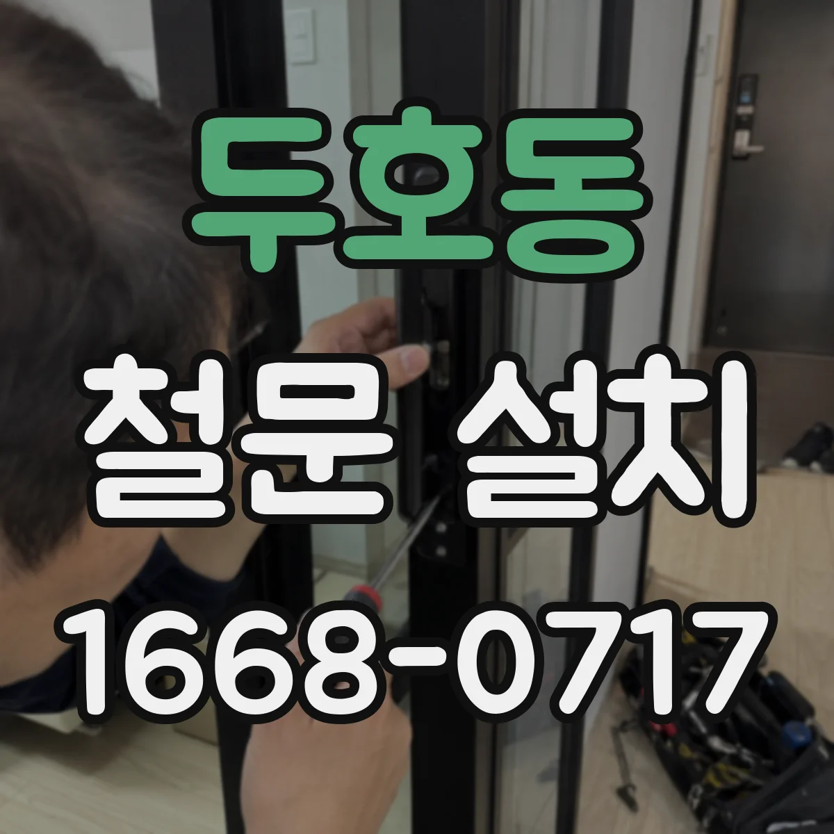 두호동 철문 설치
