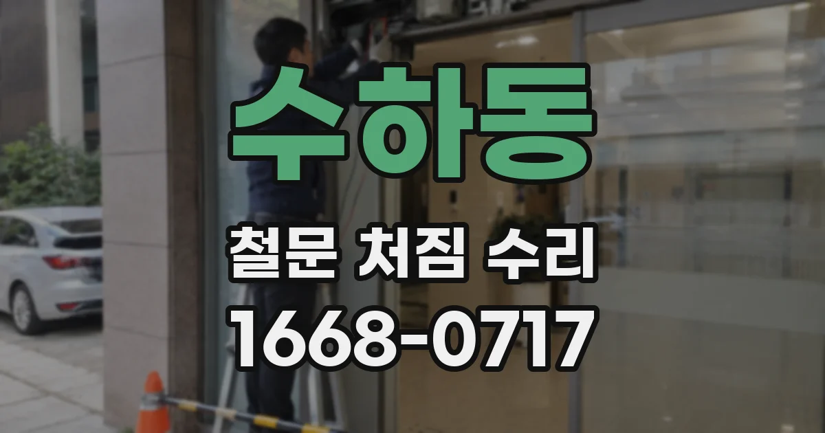 수하동 철문 처짐 수리
