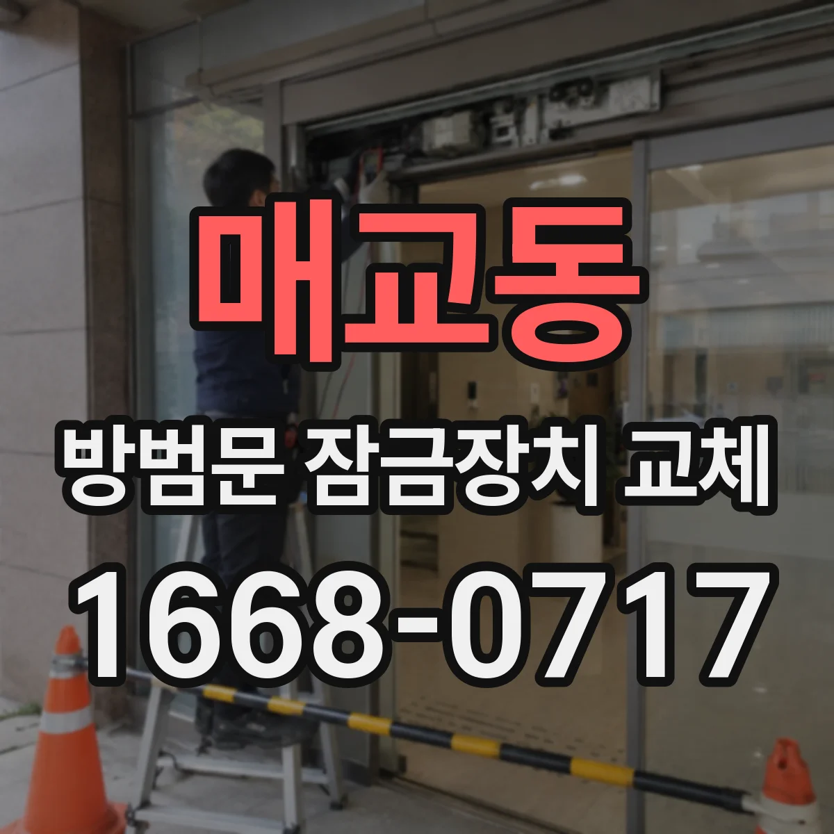매교동 방범문 잠금장치 교체