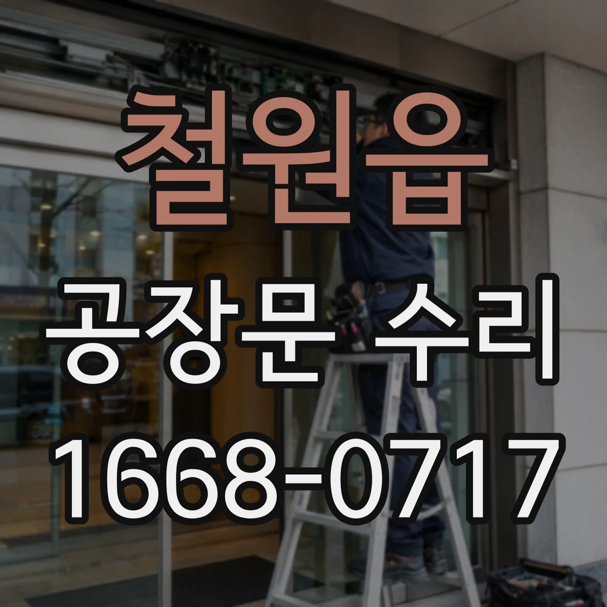 철원읍 공장문 수리