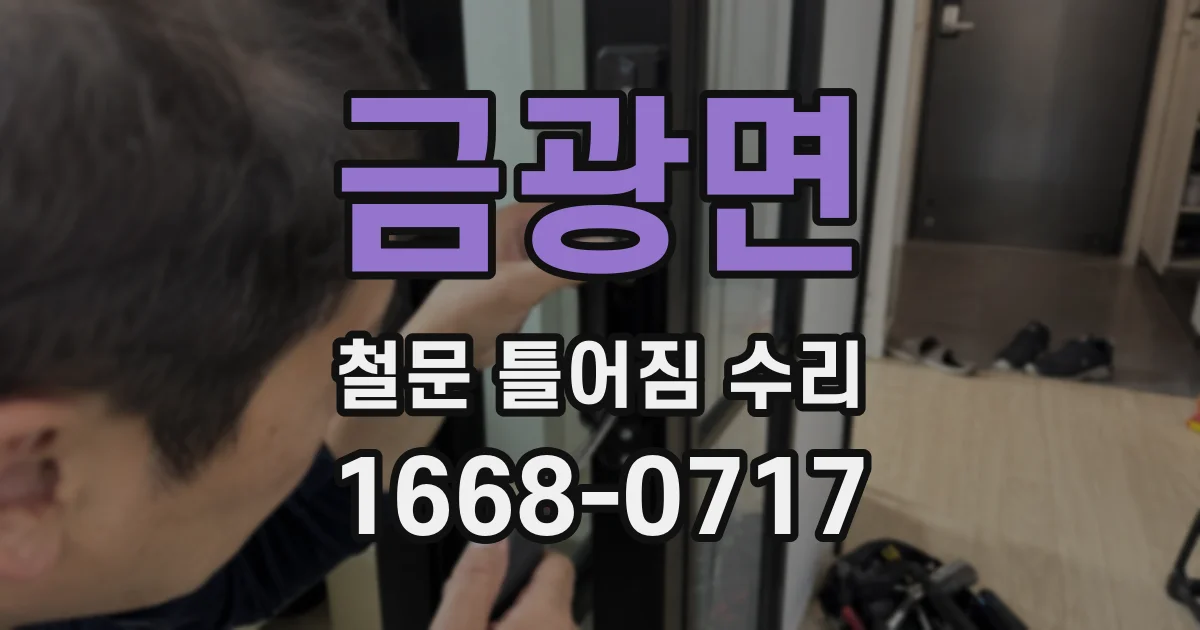 금광면 철문 틀어짐 수리