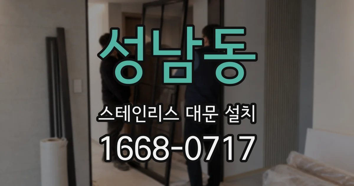 성남동 스테인리스 대문 설치
