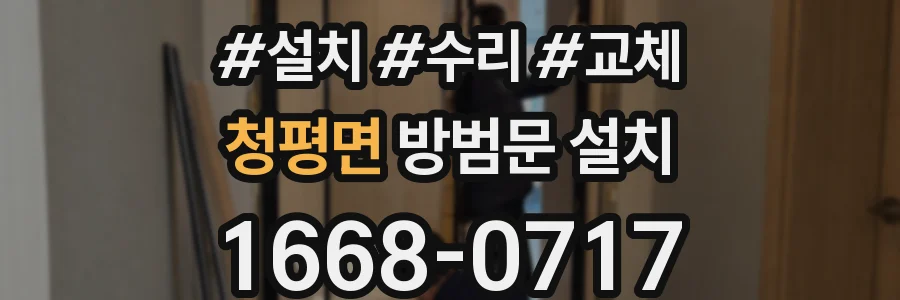 청평면 방범문 설치