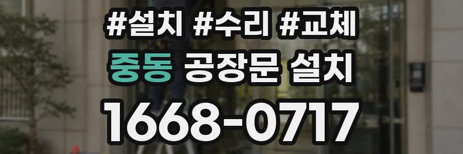 중동 공장문 설치