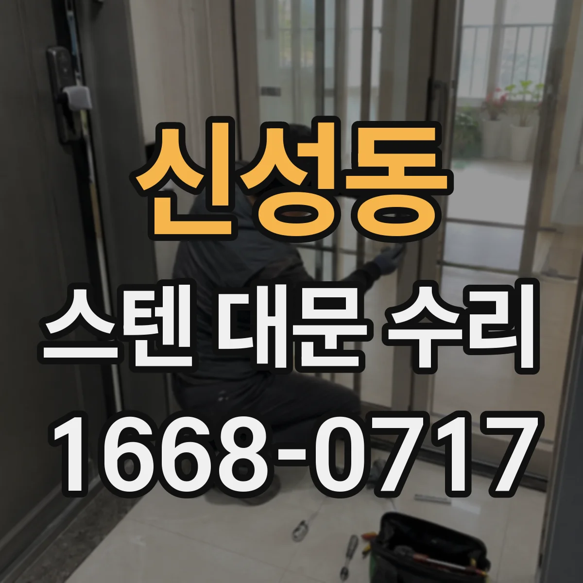신성동 스텐 대문 수리