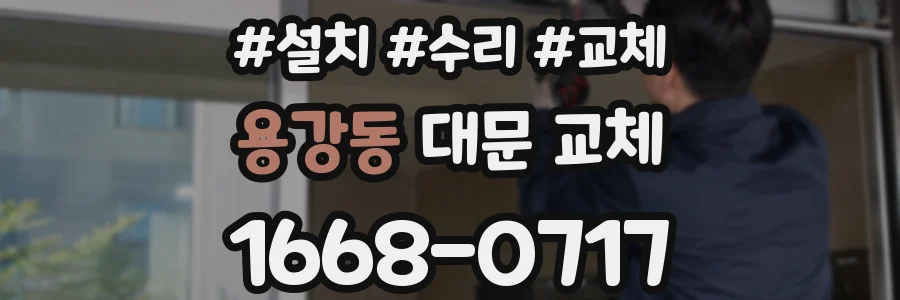 용강동 대문 교체