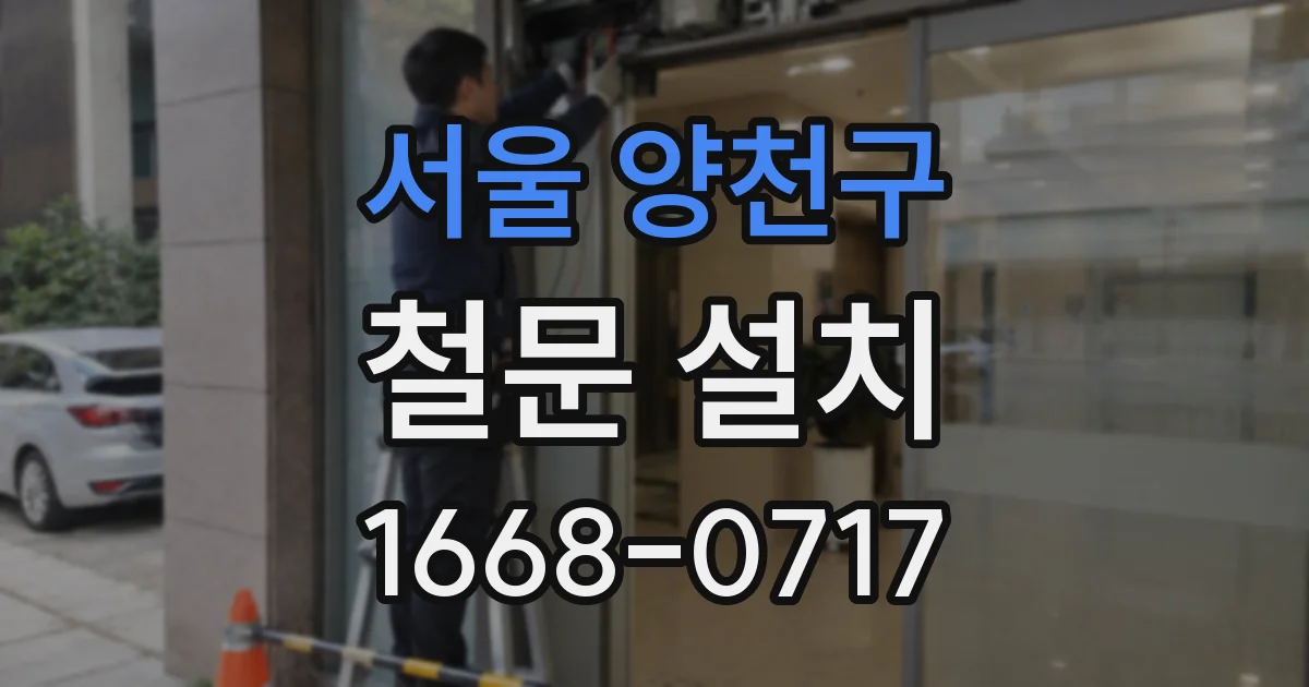 서울 양천구 철문 설치
